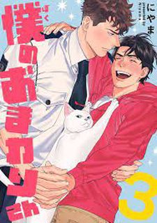 [[On- Going] Boku No Omawari-San
